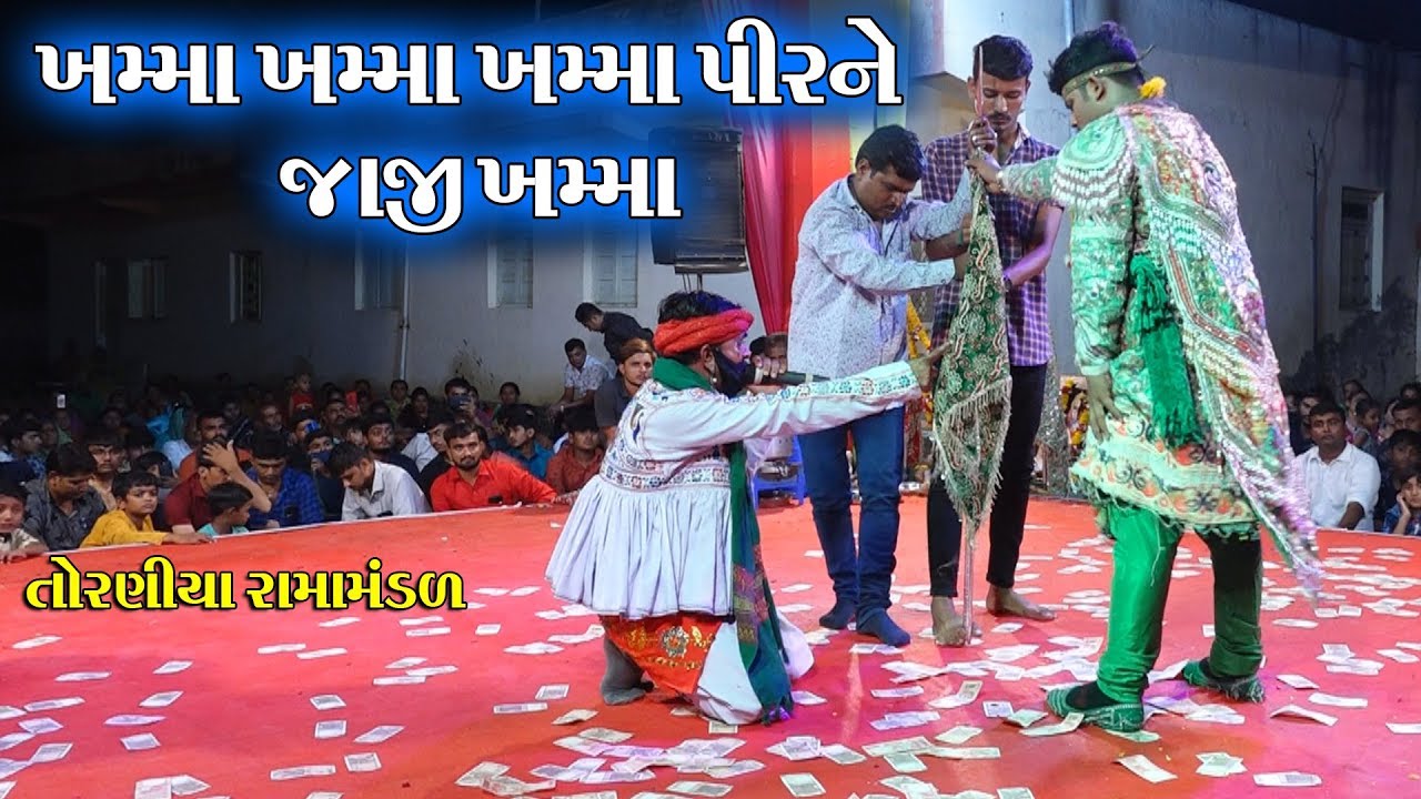 ખમ્મા ખમ્મા ખમ્મા પીર ને જાજી ખમ્મા II Toraniya Ramamandal II Real Studio