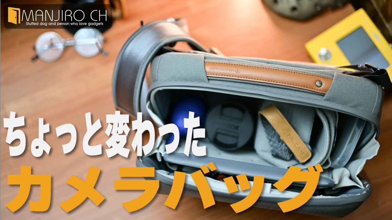 【カメラバッグ】パクリ機能！？ いいとこ取りの使いやすいカメラバッグ