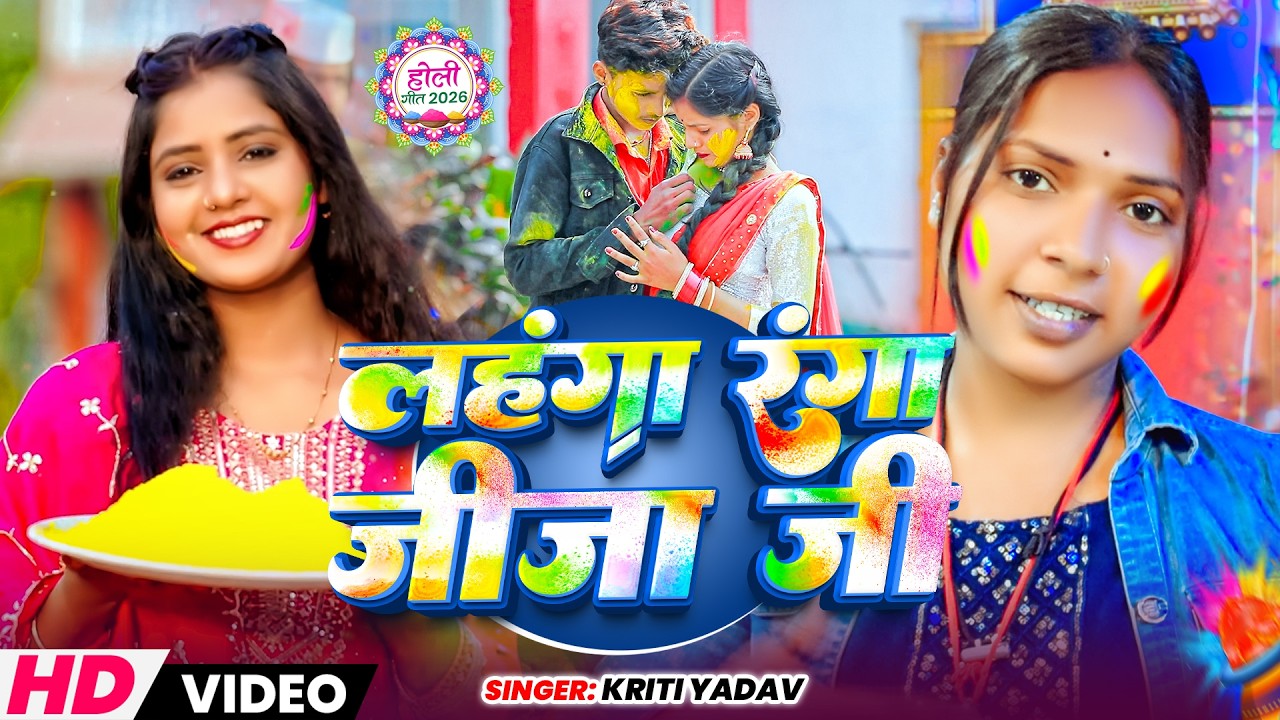 #video लहंगा रंगा जीजा जी |#Kriti Yadav का सुपर हिट सॉन्ग|#lahanga ranga jija ji |#maghi Holi Song 