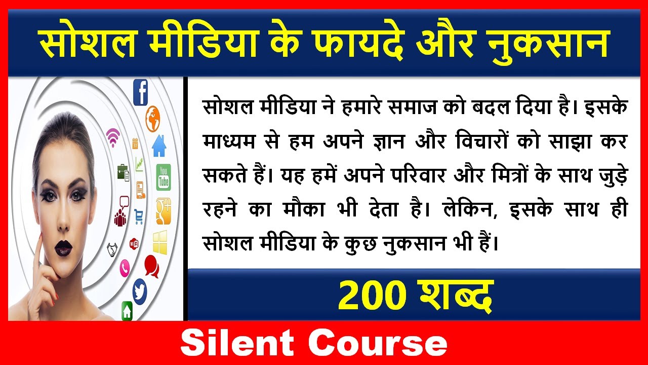 सोशल मीडिया के फायदे और नुकसान | Advantages And Disadvantages of Social Media Essay in Hindi