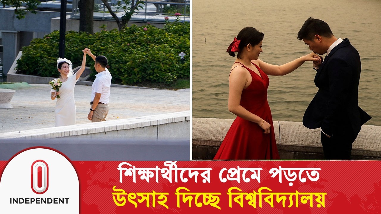 শিক্ষার্থীদের প্রেমে পড়তে উৎসাহ: চীনে জন্মহার বাড়াতে অভিনব উদ্যোগ | Students' Love | Independent TV