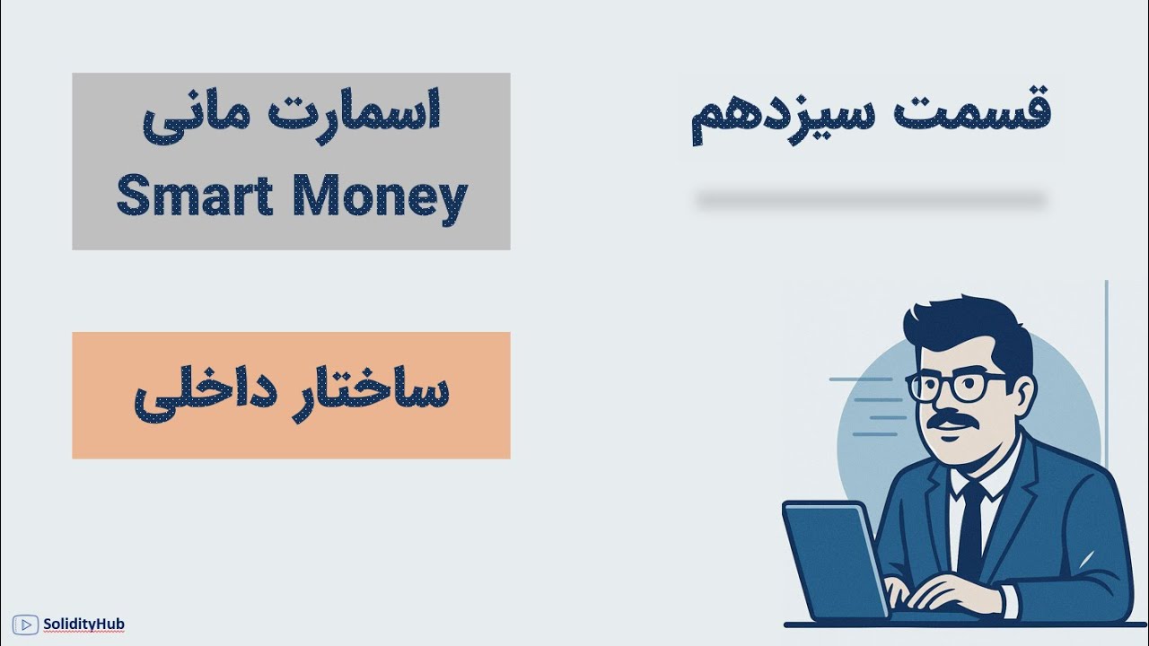 آموزش سبک اسمارت مانی | قسمت سیزدهم| ساختار داخلی  Internal Structure