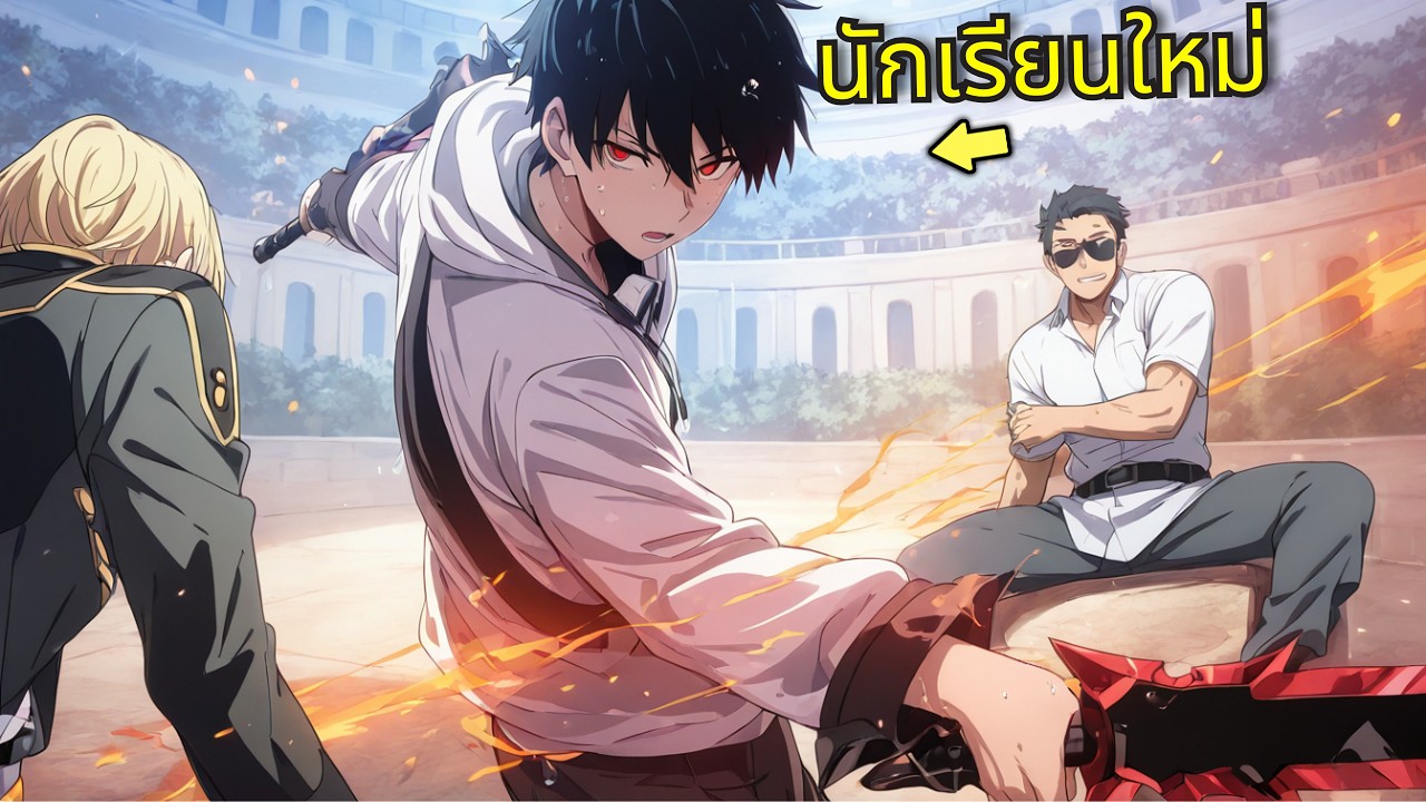 🔥 เขากลับมาพร้อมความทรงจำดาบทมิฬต้องห้าม และครองอคาเดมีเวทมนตร์! - พระเอกเทพ