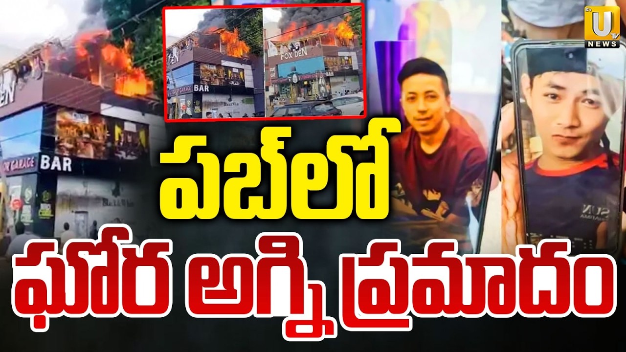Major Fire Breaks Out At Fox Den Restro-Pub In Mysuru | పబ్&zwnj;లో ఘోర అగ్నిప్రమాదం| ITS UTV News