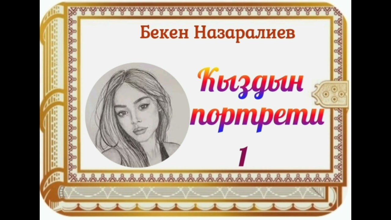 Бекен Назаралиев 