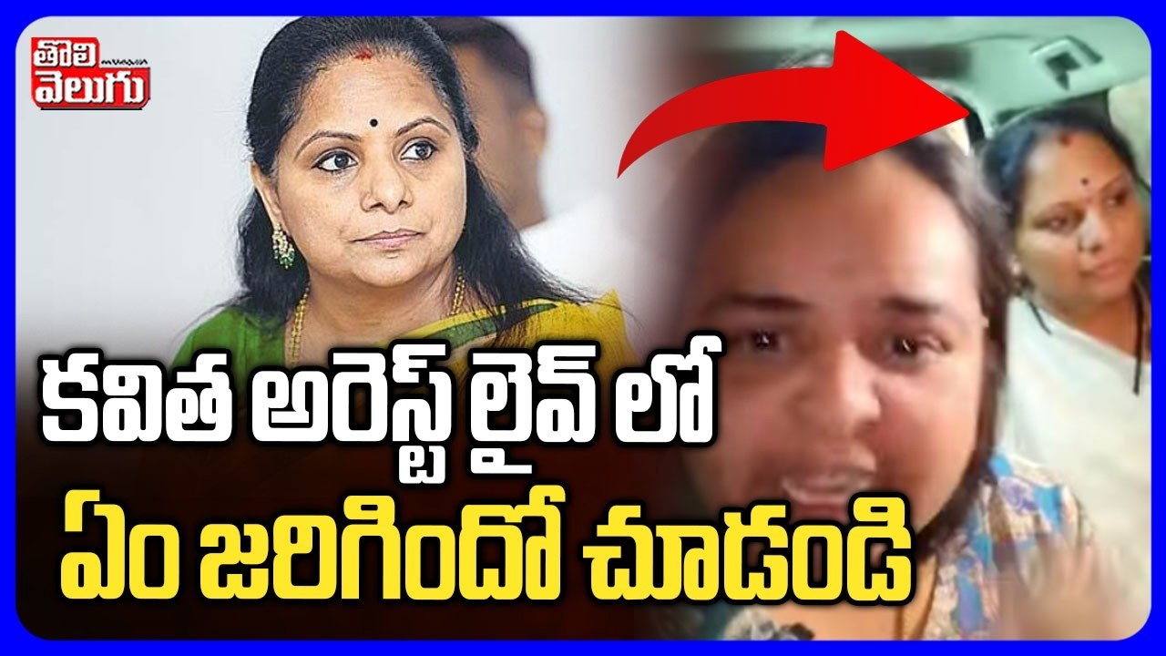 BIG BREAKING : కవిత అరెస్ట్ లైవ్ లో ఏం జరిగిందో చూడండి | Kavitha Arrest Viral Video | #Tolivelugu