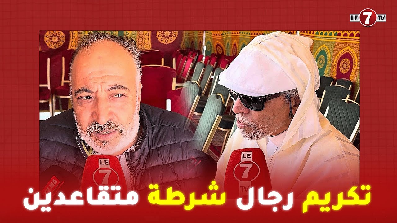 في ذكرى تأسيسها…المديرية العامة للأمن الوطني بالدار البيضاء تكرم رجال شرطة متقاعدين..التفاصيل