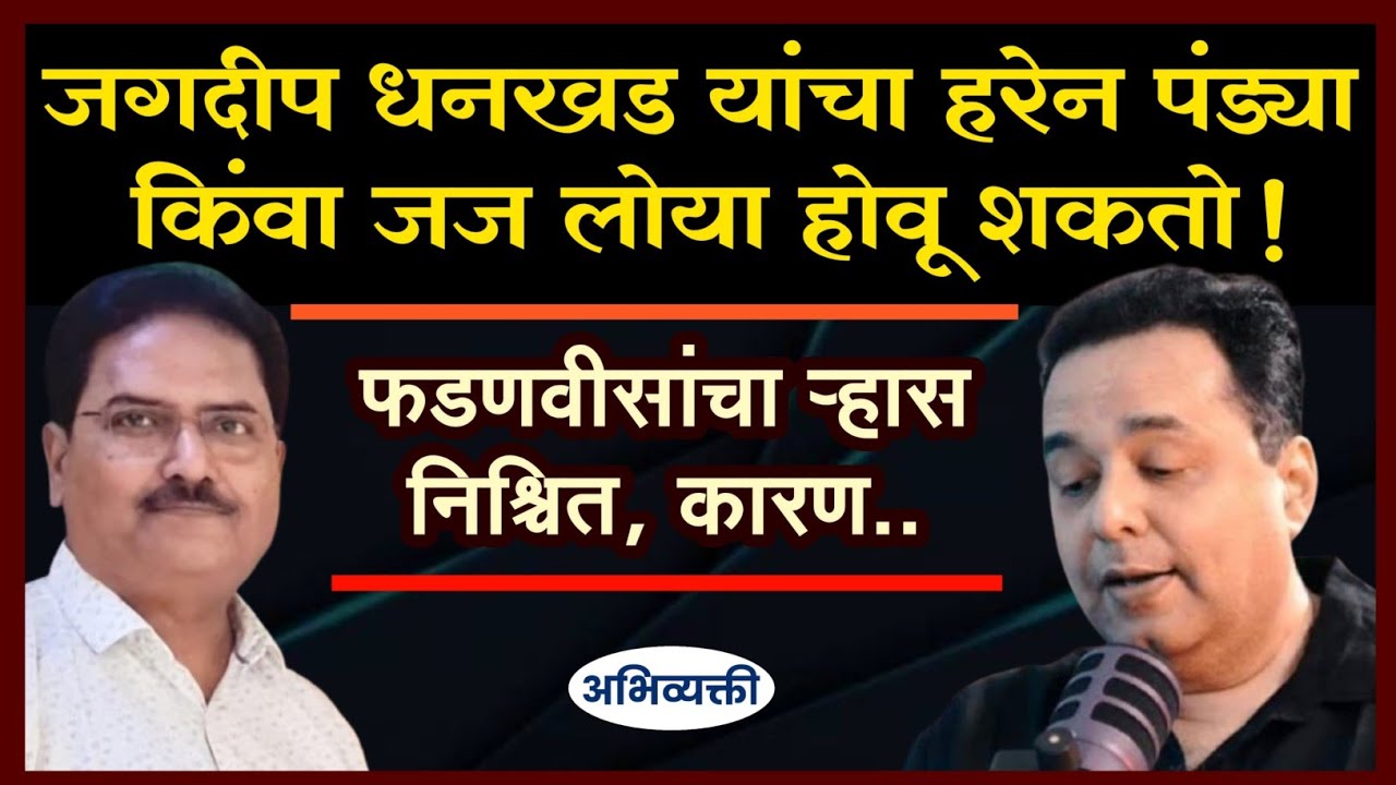 मोदी - शहांच्या पतनाची सुरुवात झाली आहे ! - Abhivyakti I अभिव्यक्ती I