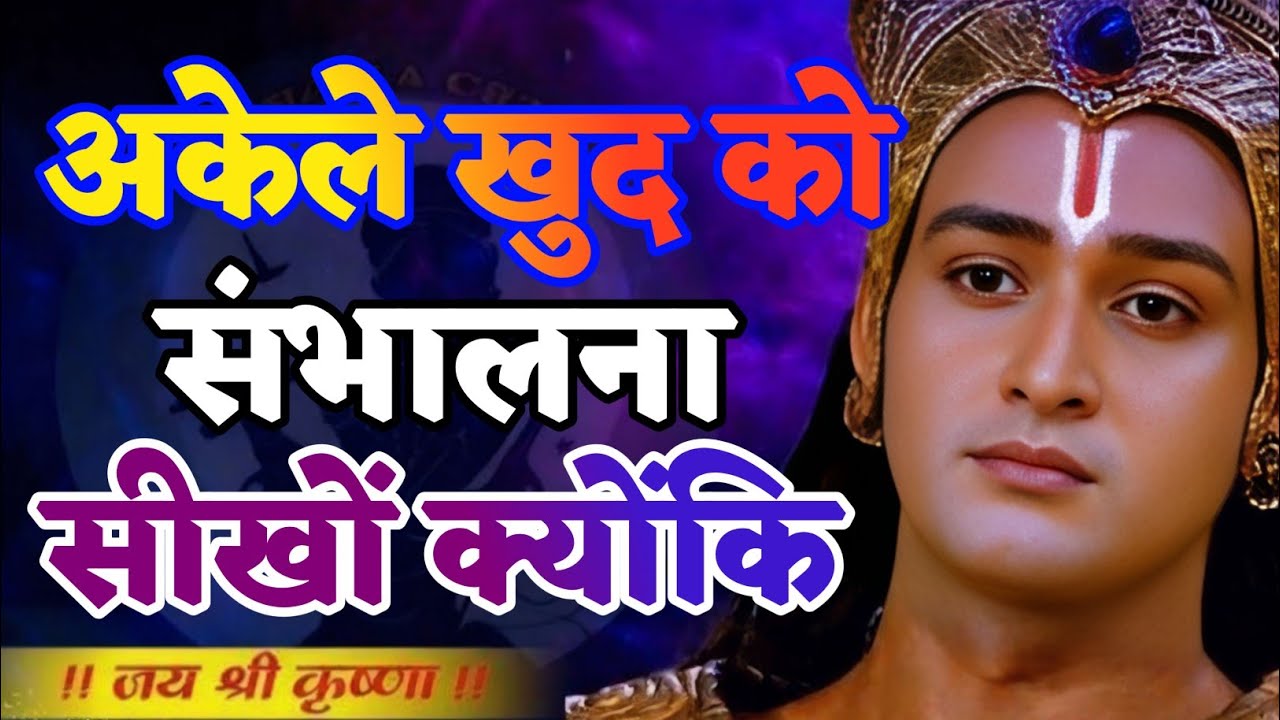अकेले खुद को संभालना सीखो क्योंकि... | Shree Krishna Motivation speech | Geeta Saar#motivation