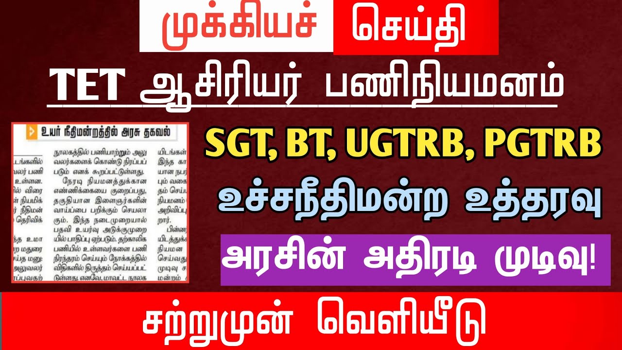 🔴 SGT, BT, UGTRB, PGTRB க்கு உச்சநீதிமன்ற உத்தரவு | அரசின் அதிரடி முடிவு! | tntet latest update #trb