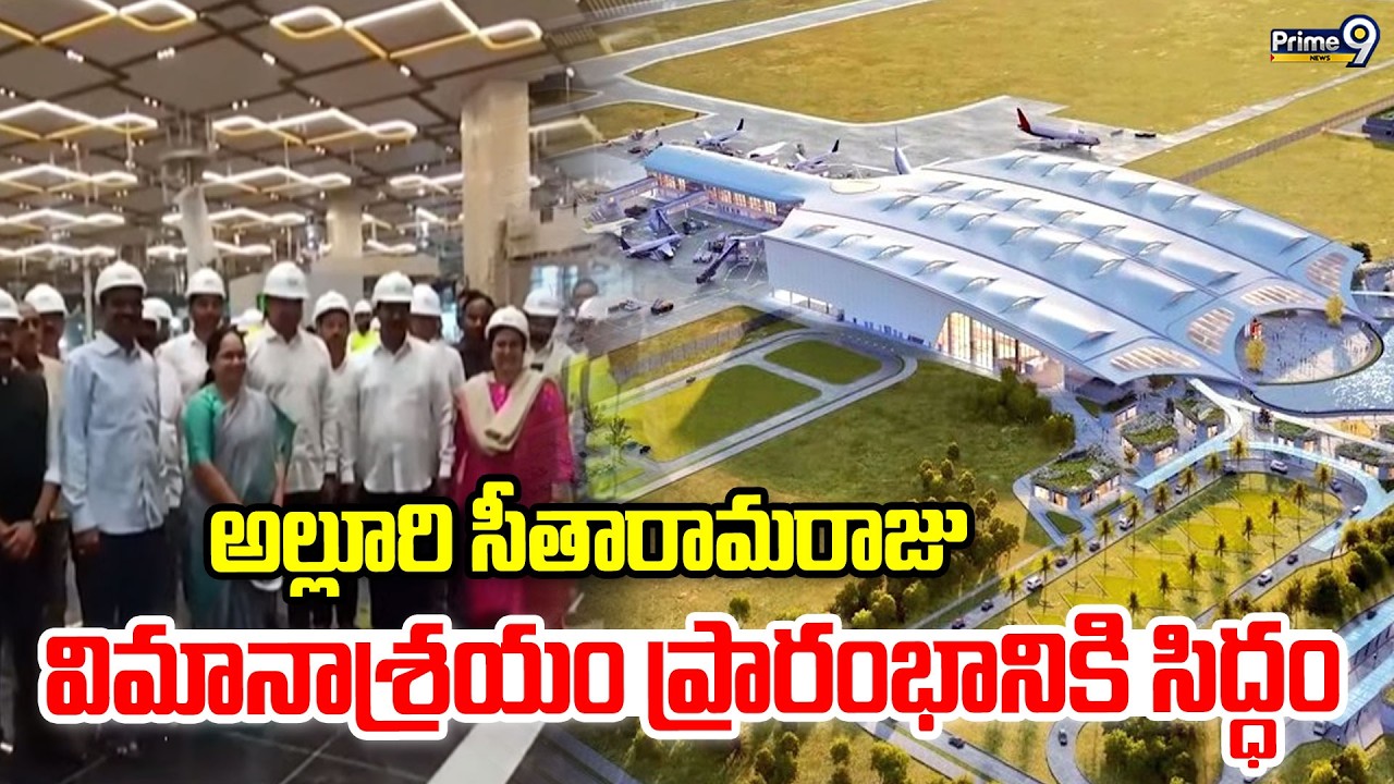 Alluri Sitarama Raju Airport : అల్లూరి సీతారామరాజు విమానాశ్రయం ప్రారంభానికి సిద్ధం | Prime9 News