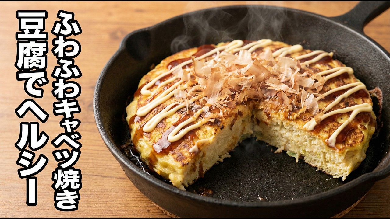 【豆腐でヘルシー】ふわふわキャベツ焼き｜混ぜて焼くだけ簡単・節約レシピ