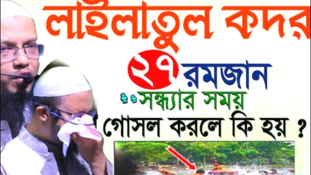 লাইলাতুল কদর ২৭ রমজান সন্ধ্যার সময় গোসল করলে কি হয় ! শায়খ  আহমাদুল্লাহ !