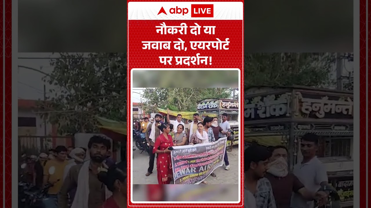 Viral News : नौकरी दो या जवाब दो, एयरपोर्ट पर प्रदर्शन! | #ytshorts #viral #job #jobprotest