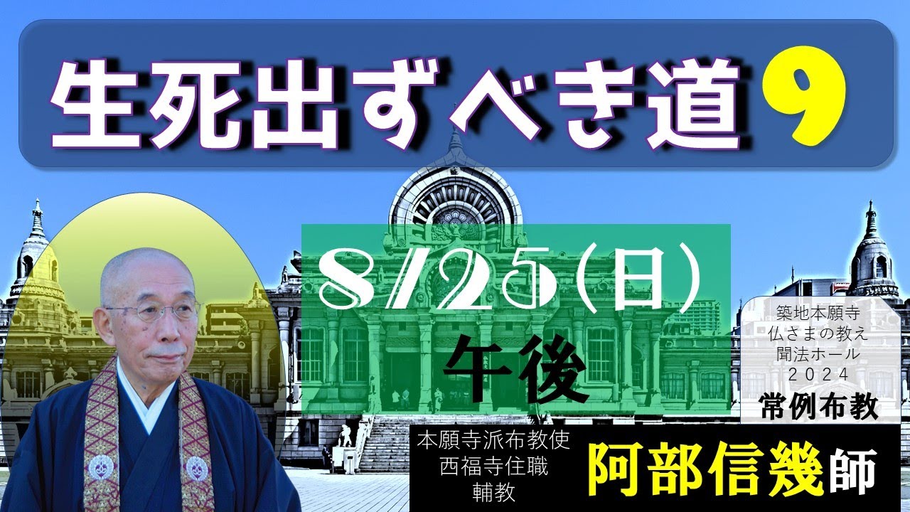 2024築地常例　生死出ずべき道９／９　阿部信幾師　築地本願寺常例布教・仏さまの教え2024-08-25午後
