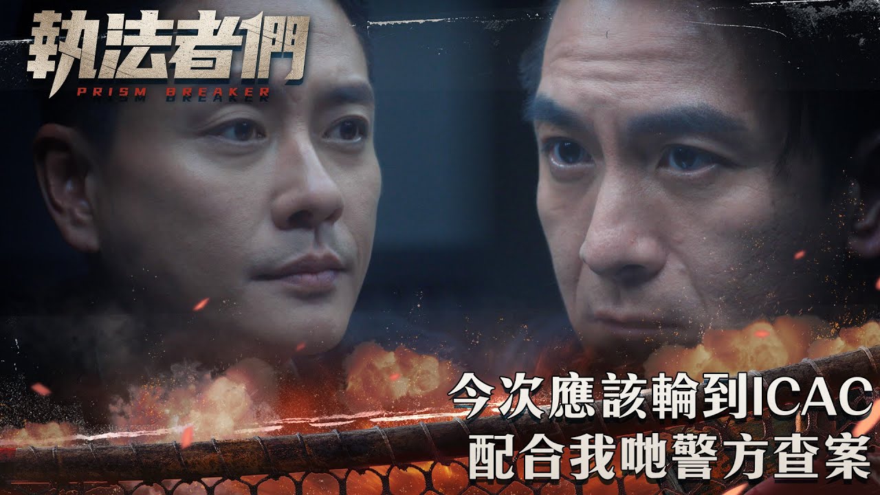 執法者們｜今次應該輪到ICAC配合我哋警方查案｜第11集精華｜警匪｜犯罪｜#TVBUSA #TVB港劇精華