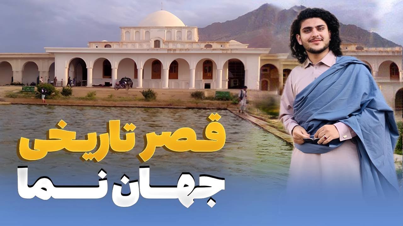 هی میدان طی میدان - دیدار باسط ایرج از قصر باستانی جهان نما،ولسوالی خلم