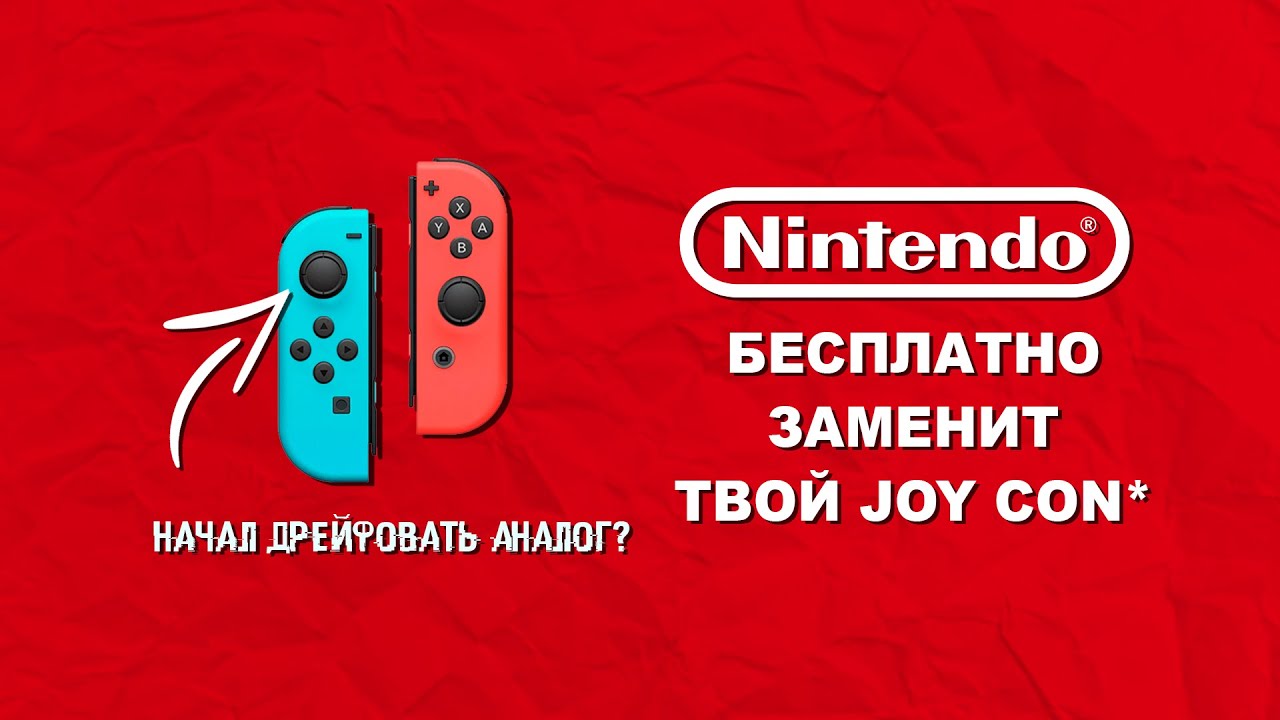Залипает стик или появился дрейф на Joy con? Не беда, nintendo заменит твой контроллер