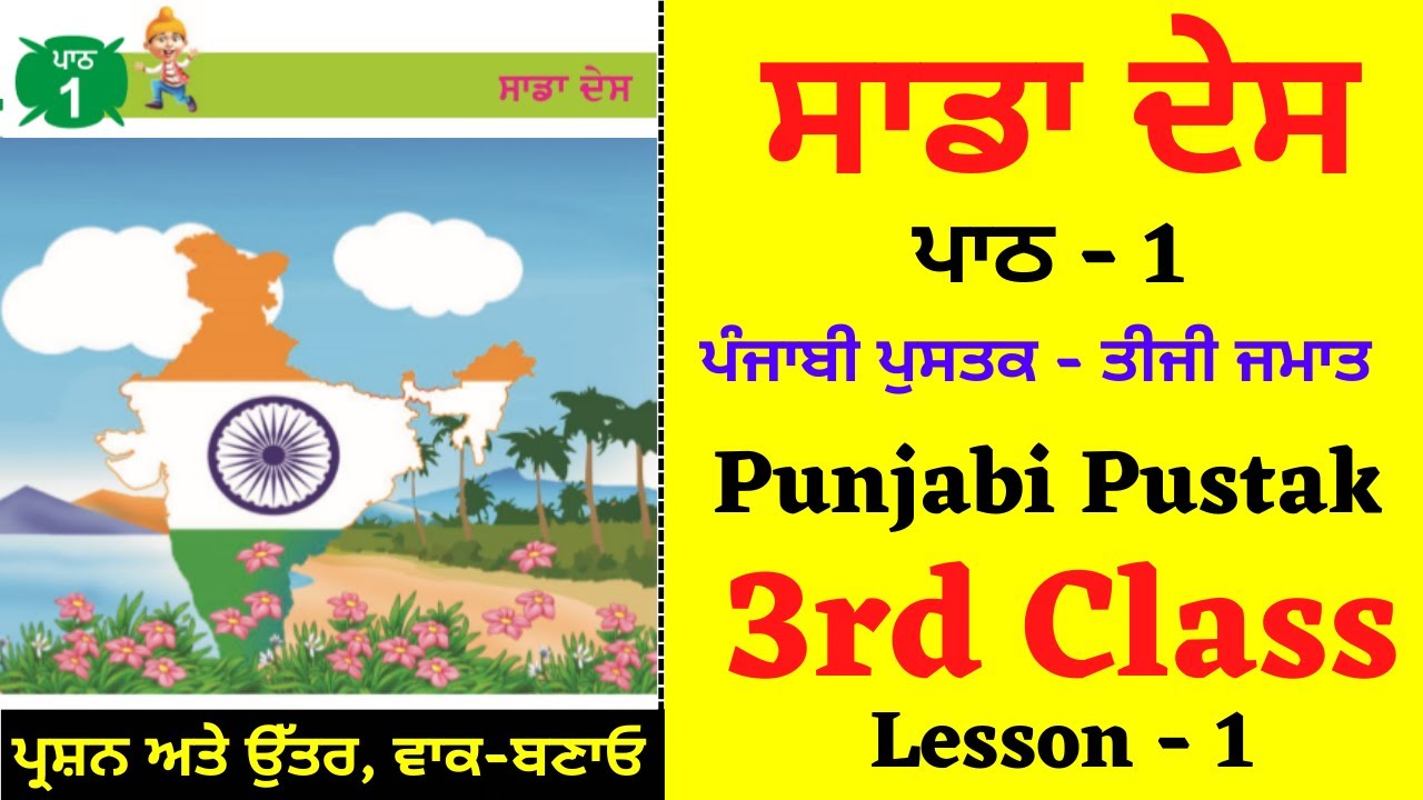 Sada Desh I 3rd Class Punjabi I Lesson 1 I Chapter 1 I PSEB I Punjabi Class