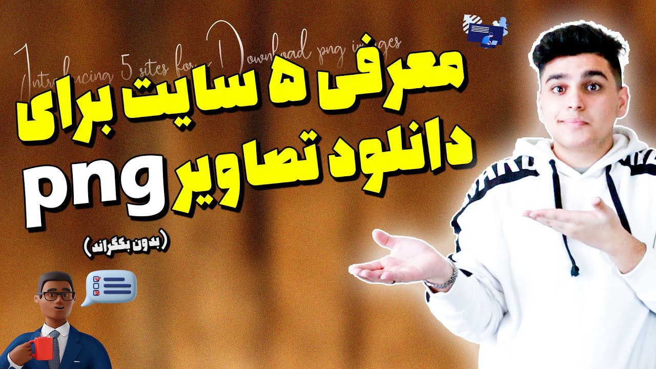 ۵ سایت برای دانلود تصاویر بدون بکگراند 🖼| فایل png از کجا بیارم!؟🤔