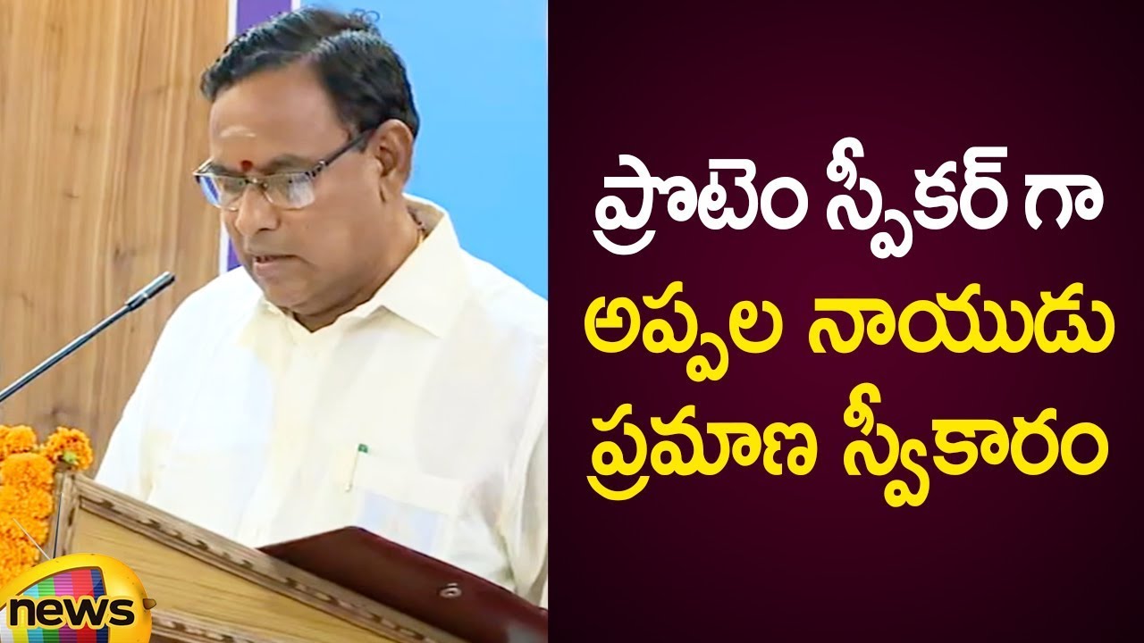 Appala Naidu Takes Oath As Pro-Tem Speaker For AP Assembly | Oath Taking Ceremony Latest Updates