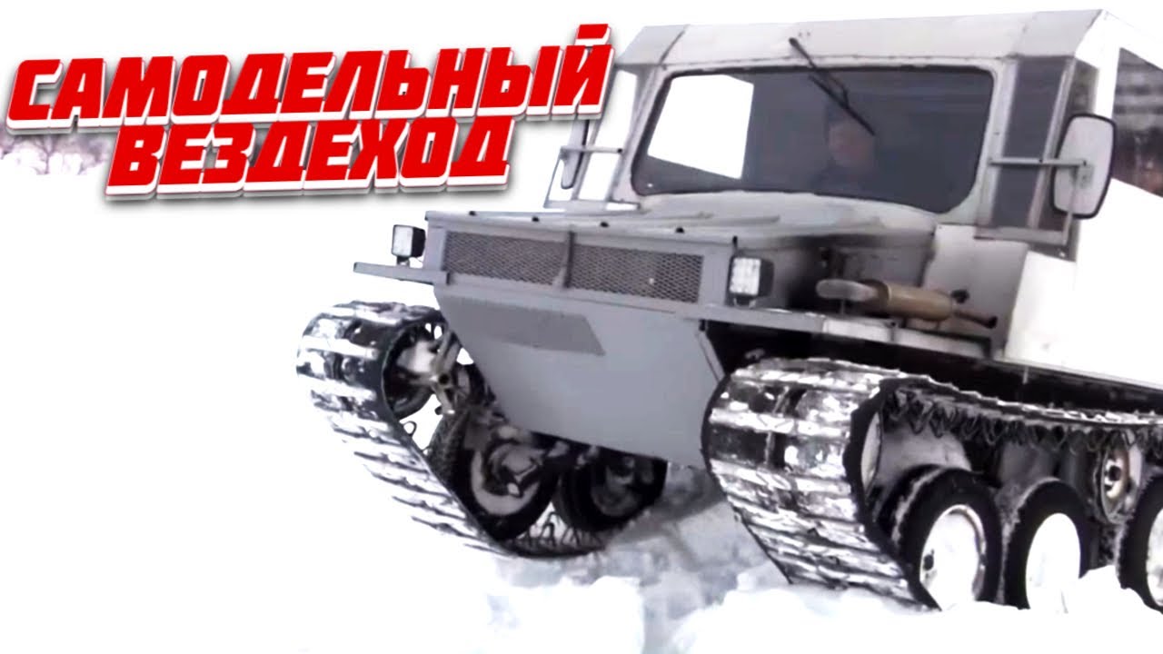 Самодельный Гусеничный вездеход