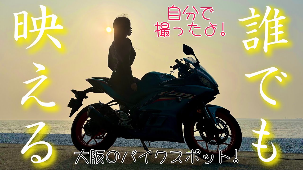 【バイクスポット】大阪で有名なここ知ってる？