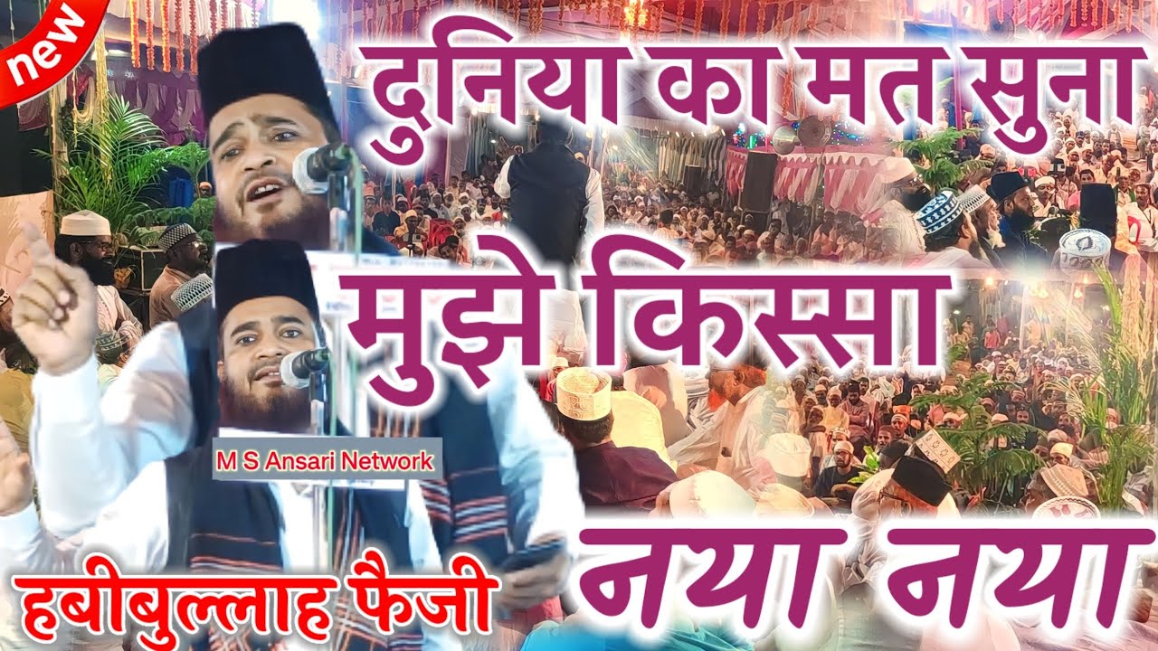 Duniya Ka mat suna mujhe kissa naya naya | Habibullah Faizi 🌹 M S Ansari Network दुनिया का मत सुना