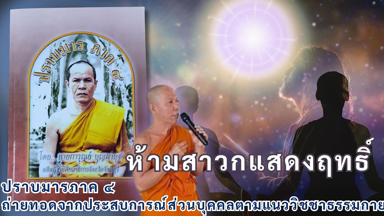 ห้ามสาวกแสดงฤิทธิ์และอย่าไปแตะต้องโครงการของเขา-พระพุทธเจ้าสามภาค ครองจีจรไม่เหมือนกัน