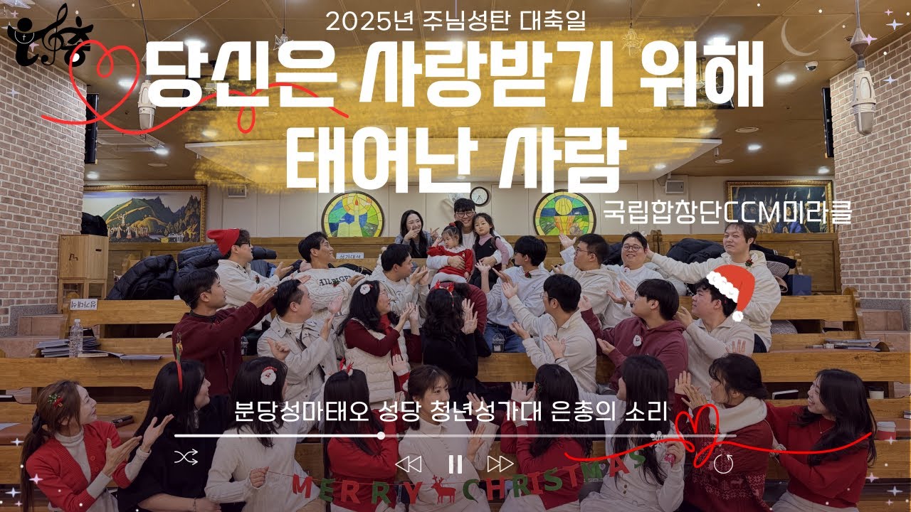 20251225_성탄특송🎄당신은 사랑받기 위해 태어난 사람💞(국립합창단CCM미라클) 4성부ㅣ분당성마태오성당 청년성가대 은총의소리
