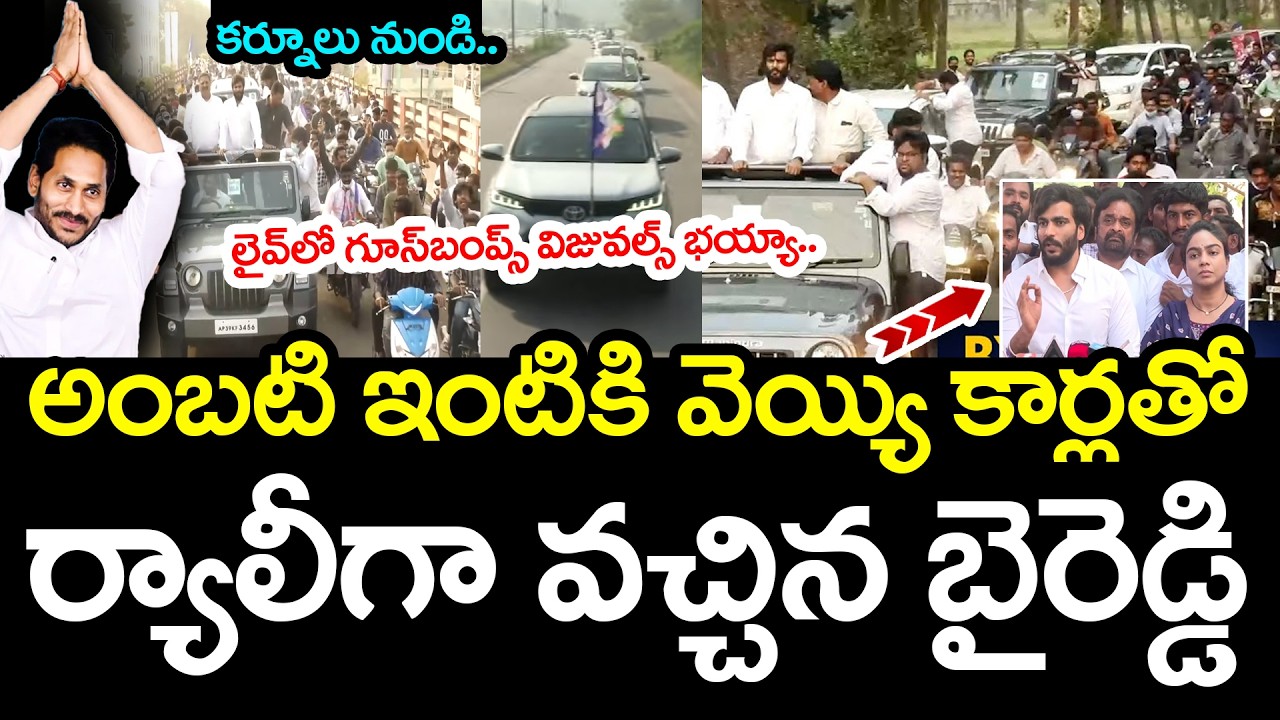 వెయ్యి కార్ల‌తో ర్యాలీగా వ‌చ్చిన బైరెడ్డి | Byreddy Siddharth Reddy Speech | YS  Jagan | YCP vs TDP