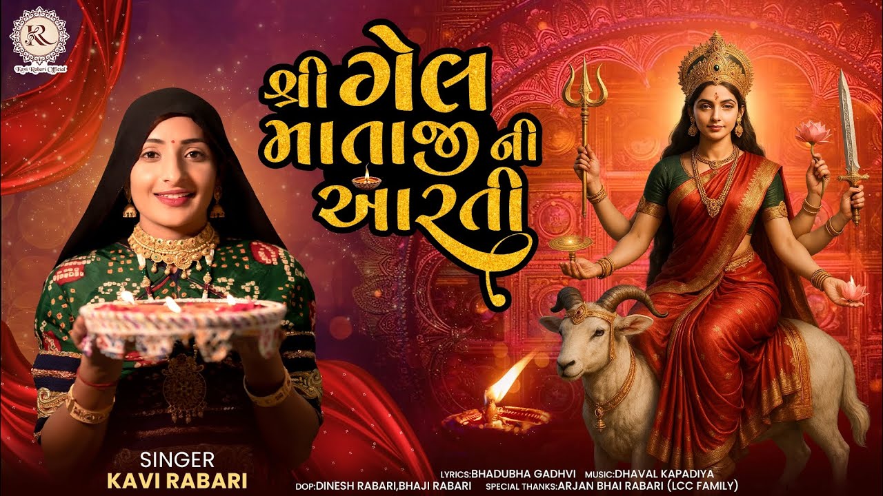 Shree Gel Mataji Ni Aarti | Kavi Rabari | New Gujarati Mataji Bhajan 2025 | Dhaval Kapadiya