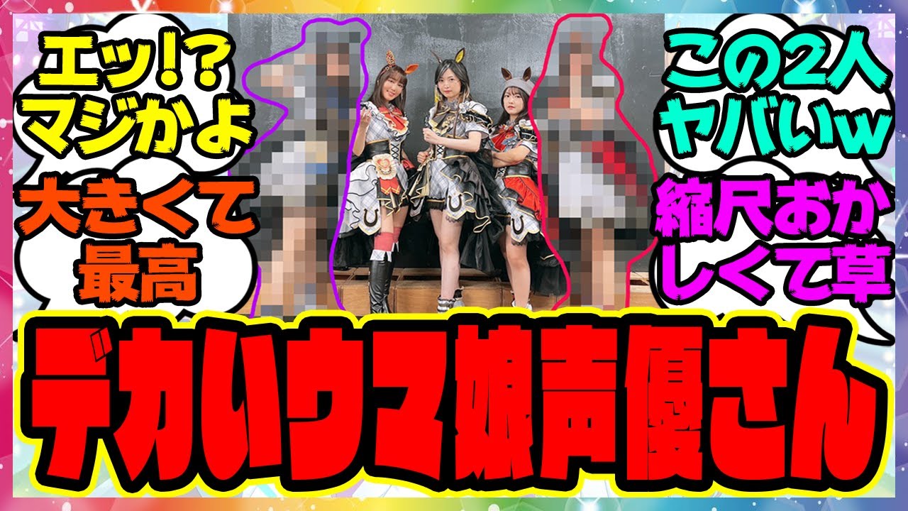 ウマ娘『フェノーメノ声優の日比優理香さん、想像以上に大きいと話題になってる件』に対するみんなの反応集 まとめ ウマ娘プリティーダービー レイミン