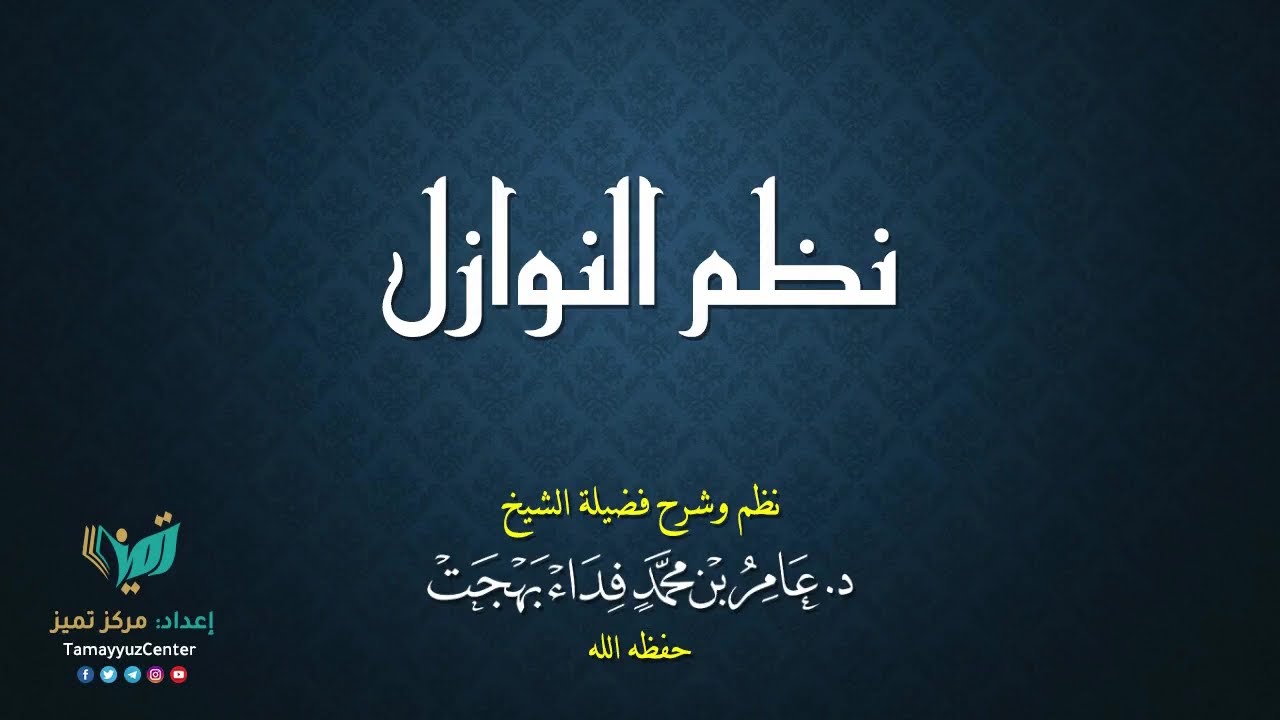 139- فقه النوازل - للشيخ عامر بهجت -  اللحوم المستوردة