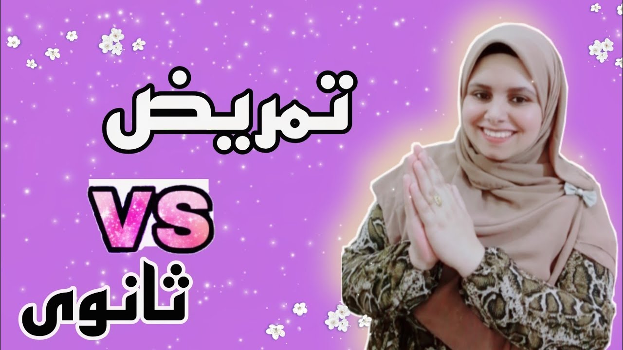 ادخل ثانوى عام ولا تمريض؟!