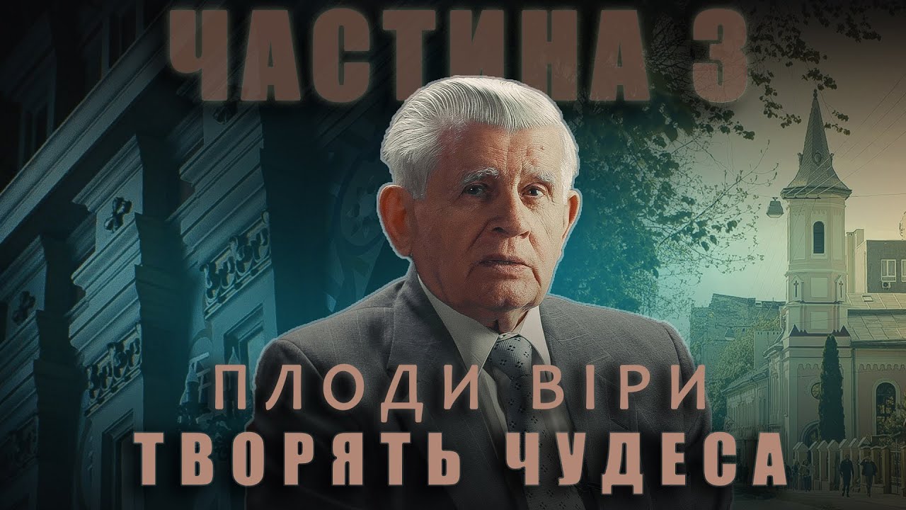 Історія Василя Боєчка. Частина 3. 