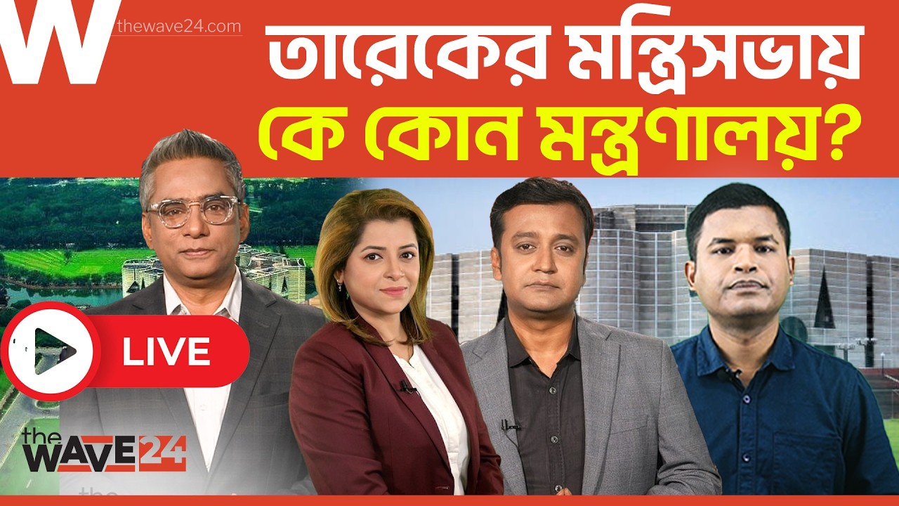 LIVE 🔴 কেমন হল তারেক রহমানের মন্ত্রিসভা? | The Wave24