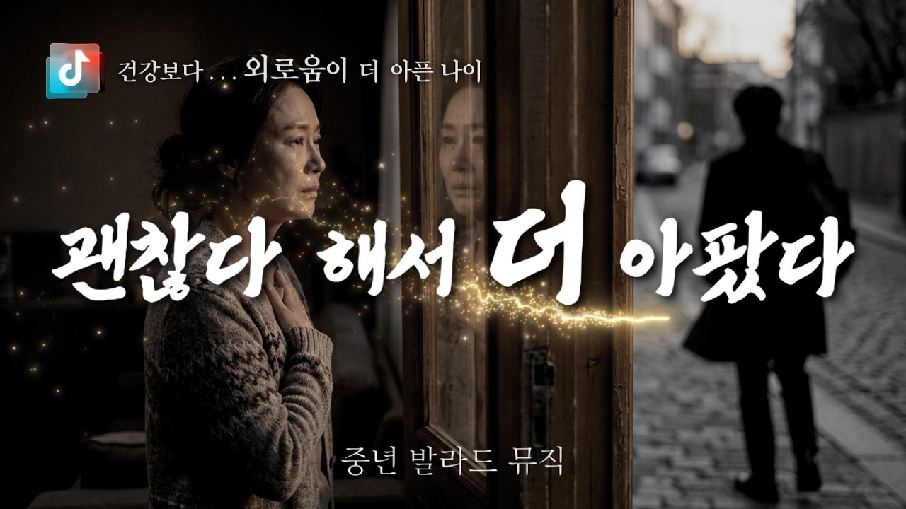 🎤  괜찮다 해서 더 아팠다  🎶 건강보다 외로움이 더 아픈 나이  ✔️ 감성에 맞춘 마음을 전합니다