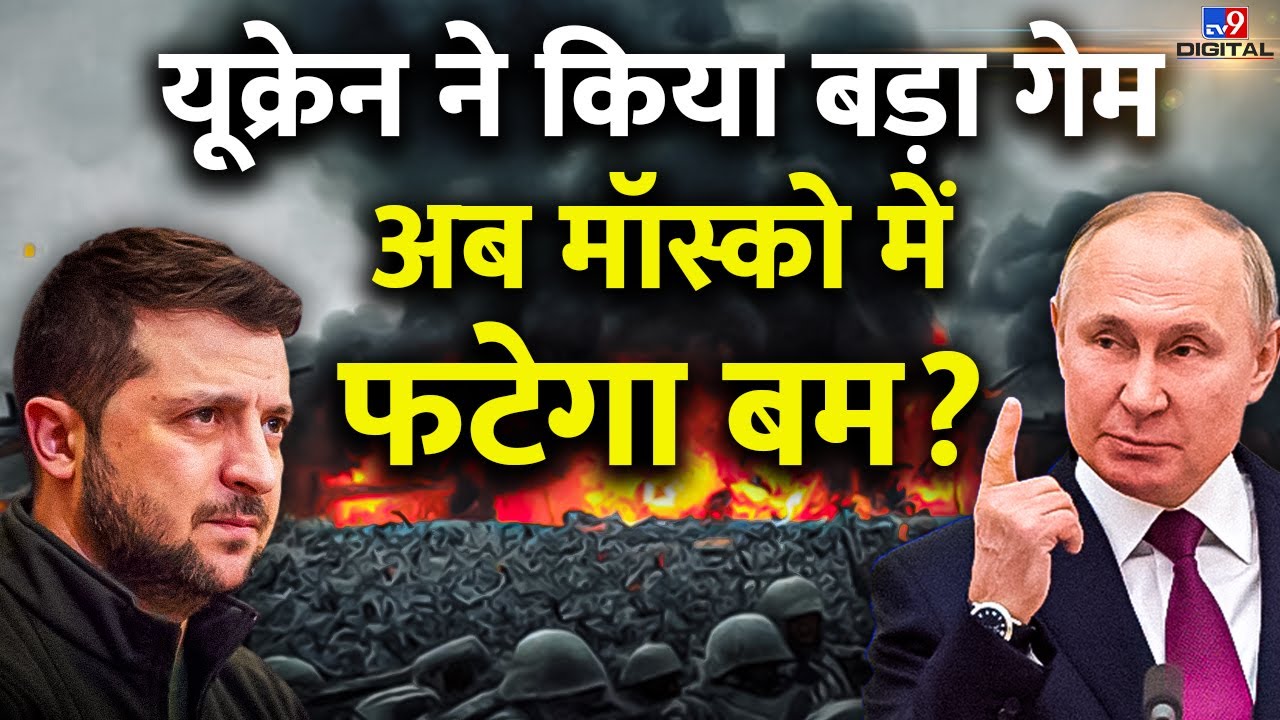 LIVE: Ukraine ने किया बड़ा गेम अब  Moscow में फटेगा Bomb? | Putin | Zelensky| Russia| War Live|