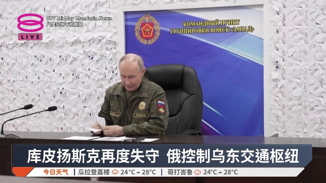 乌东重镇库皮扬斯克失守 美方终战草案送基辅【2025.11.21 八度空间午间新闻】