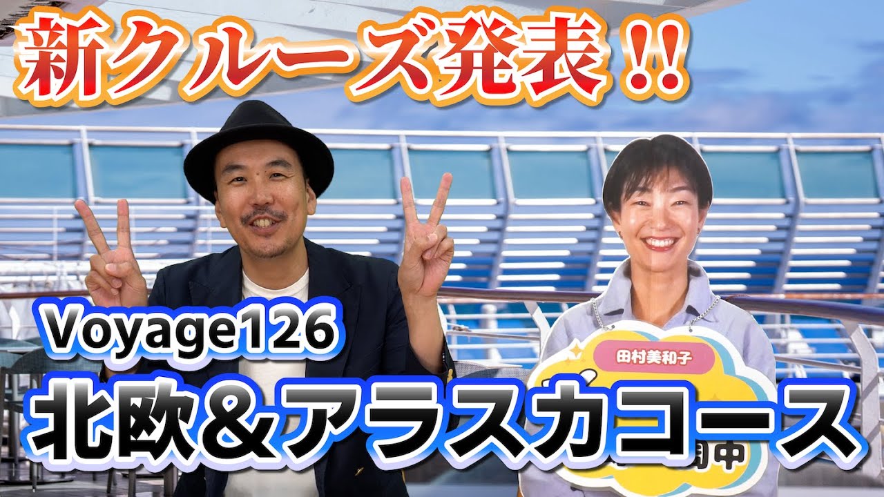 お久しぶりです！2027年ベストシーズンの新発表クルーズをご紹介します！