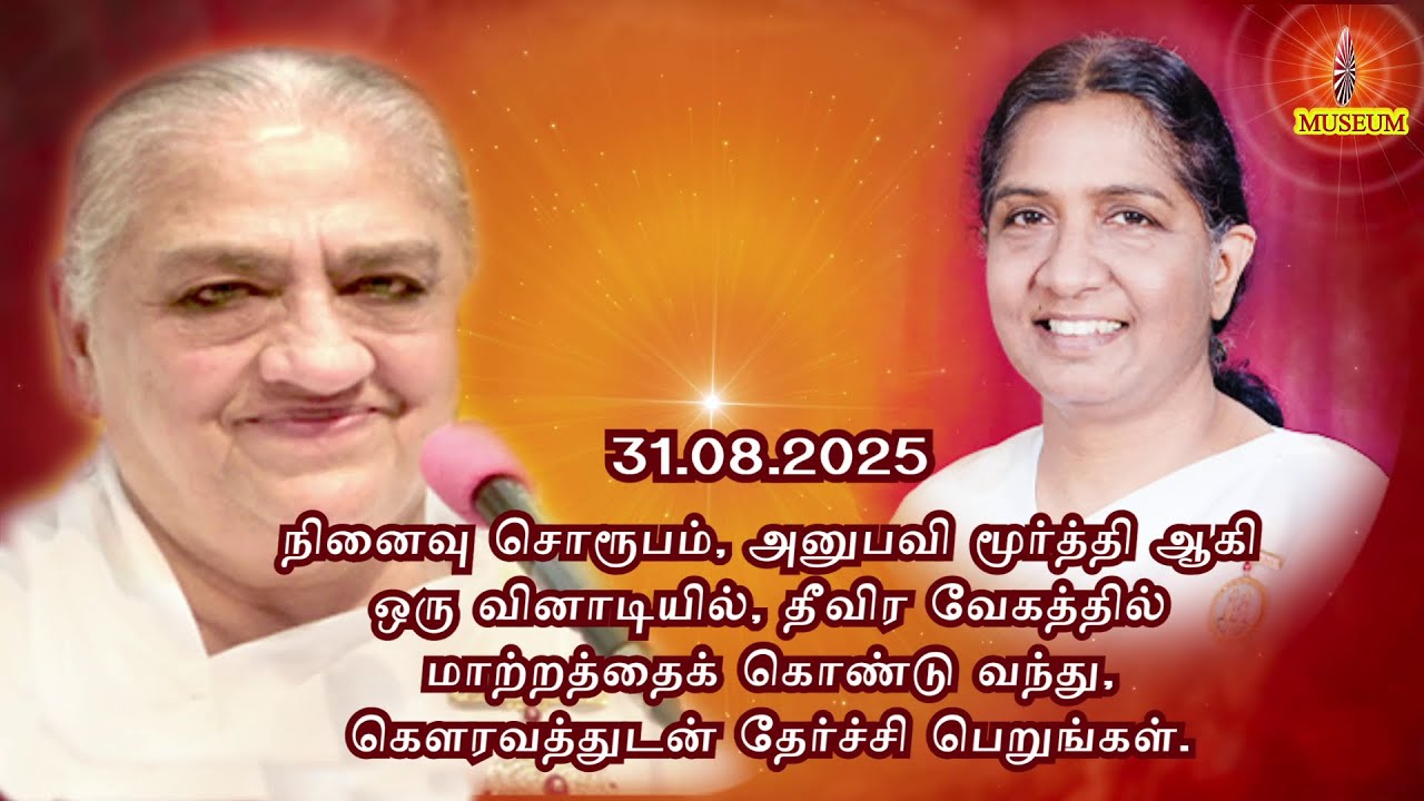 Baba's Tamil Murli (Avyakt Murli) 31.08.2025 | அவ்யக்த முரளி  BK Uma Behanji....
