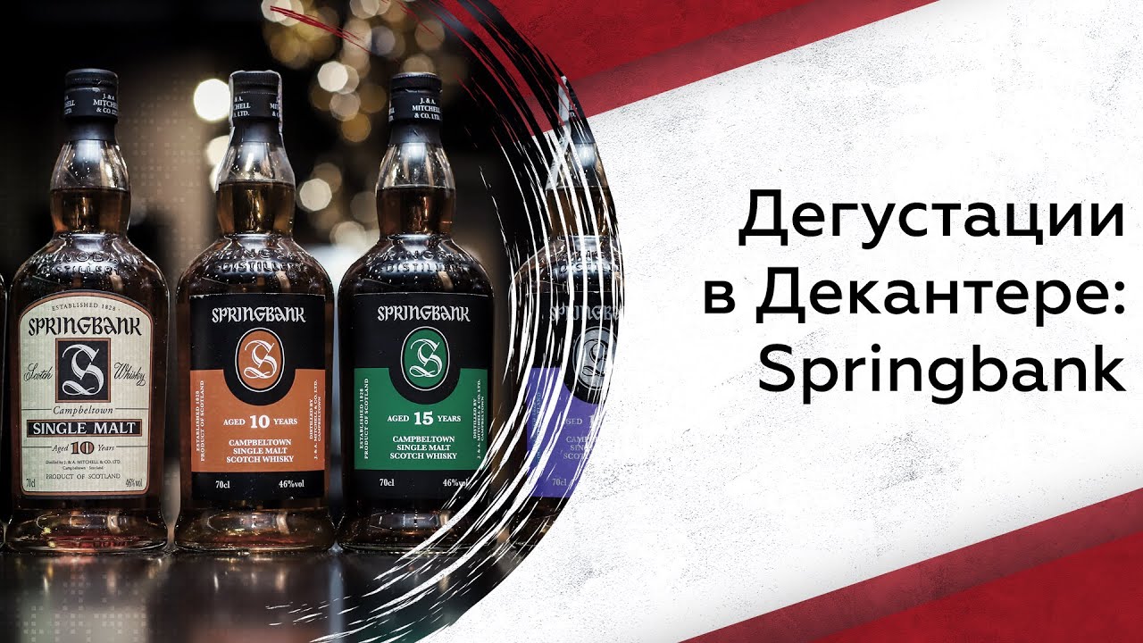 Дегустации в Декантере: Springbank
