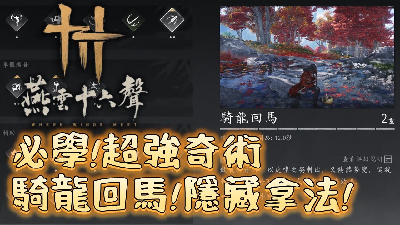 《燕雲十六聲》｜最強奇術「騎龍回馬」拿不到？鑰匙獲取/密道走法/爬雕像密技一次教‼️｜颯岸