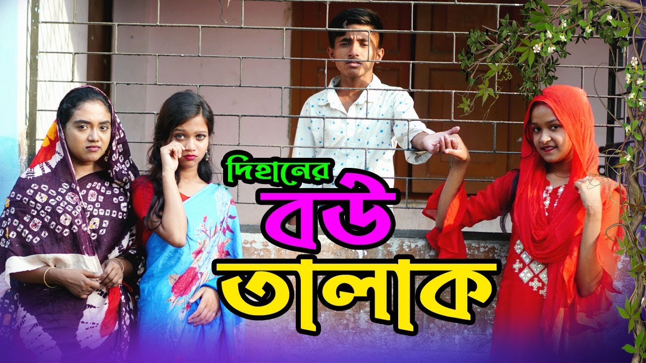 দিহানের বউ তালাক । Dihaner Bou Talak। Bangla New Natok। Dihan । Pori
