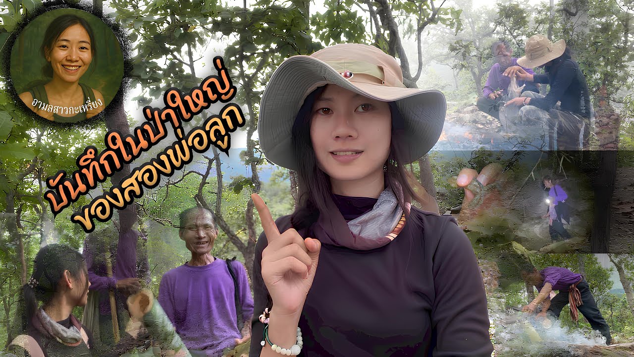 บันทึกในป่าใหญ่ของสองพ่อลูก | อามลสาวกะเหรี่ยง