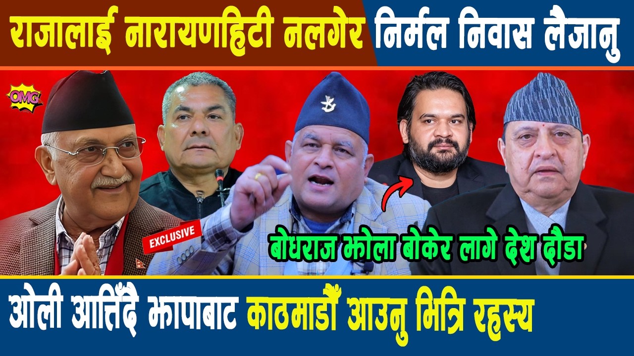 राजालाई नारायणहिटी नलगेर निर्मल निवास लैजानु, केपी ओली आत्तिँदै झापाबाट काठमाडौँ आउनु भित्रि रहस्य