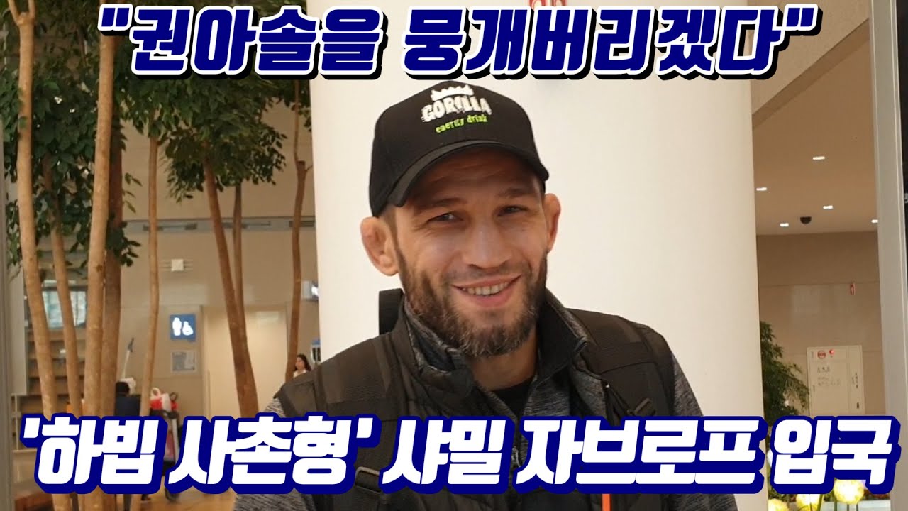 '하빕 사촌형' 샤밀, 