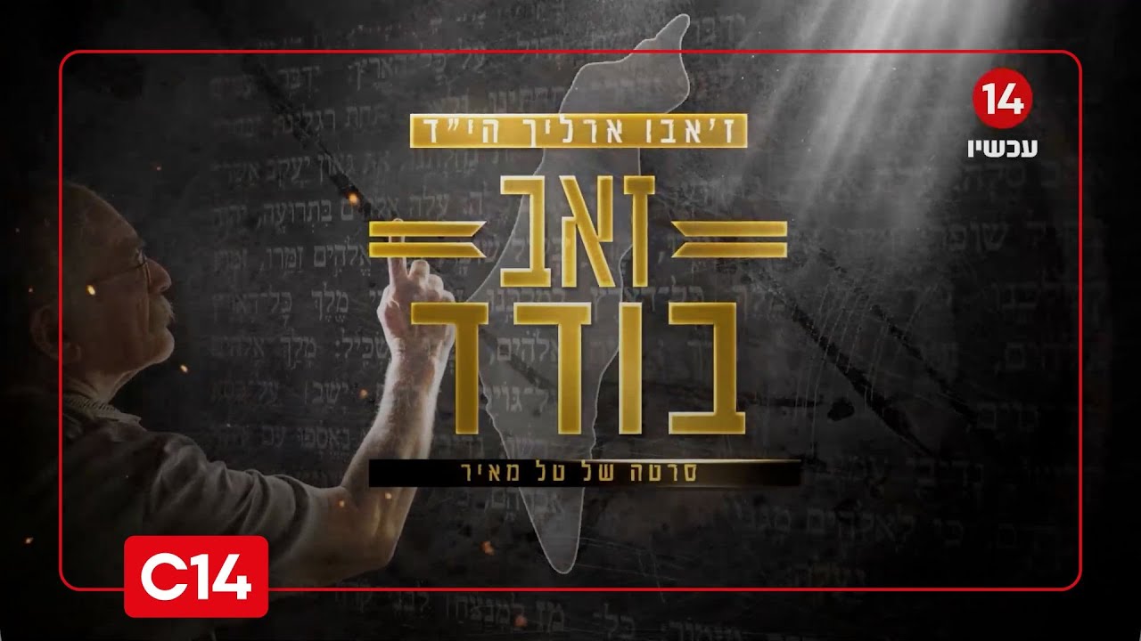 זאב בודד: ז'אבו ארליך הי