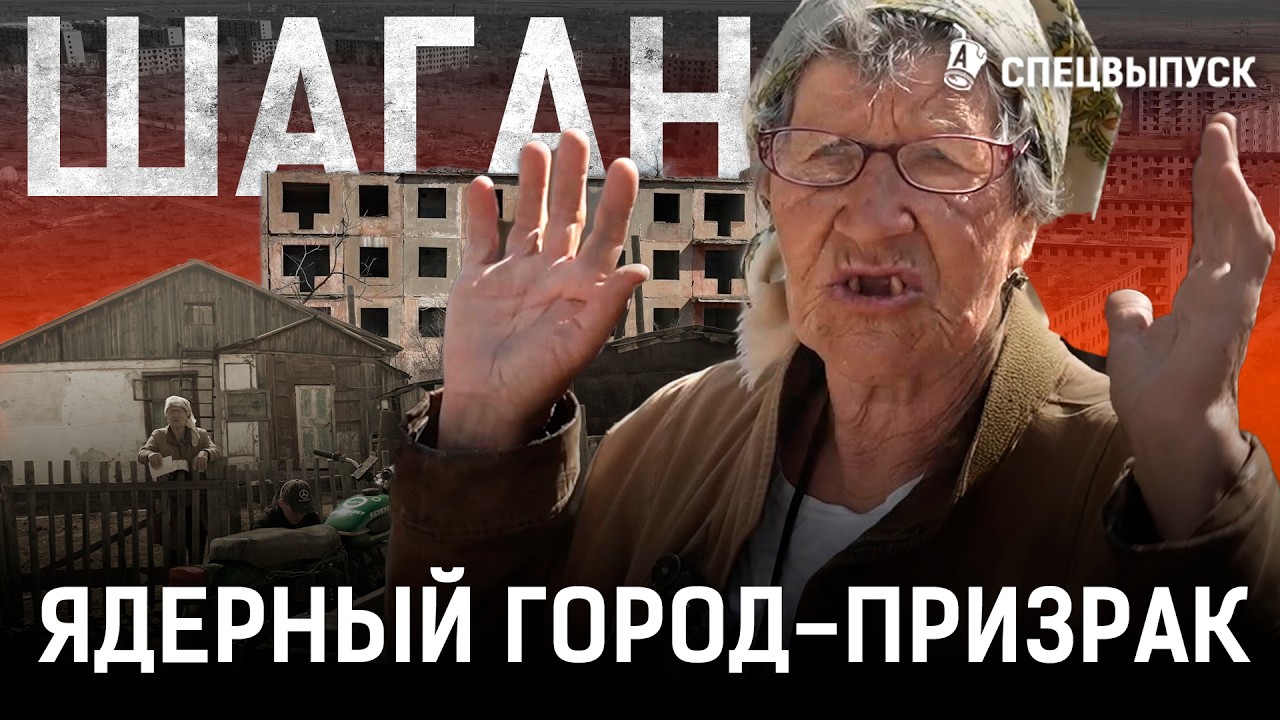 Шаган: разруха, бедность, безработица. Что с городом, в котором хранили ядерное оружие? | Чаган